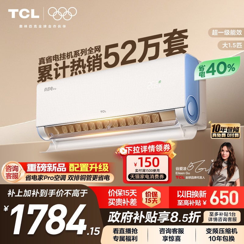 TCL空调小蓝翼真省电Pro大1.5匹挂机新一级家用卧室变频冷暖