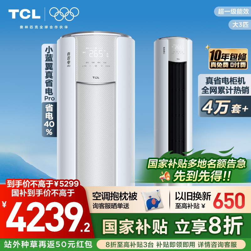 TCL空调小蓝翼真省电Pro立式大3匹家用客厅新一级变频冷暖柜机