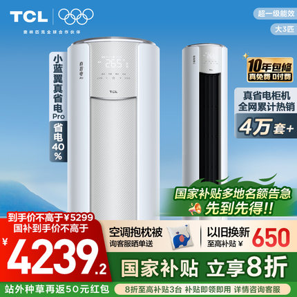 TCL空调小蓝翼真省电Pro立式大3匹家用客厅新一级变频冷暖柜机