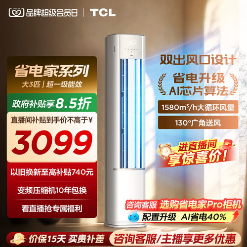 TCL空调省电家大3匹柜机新一级变频冷暖家用立式