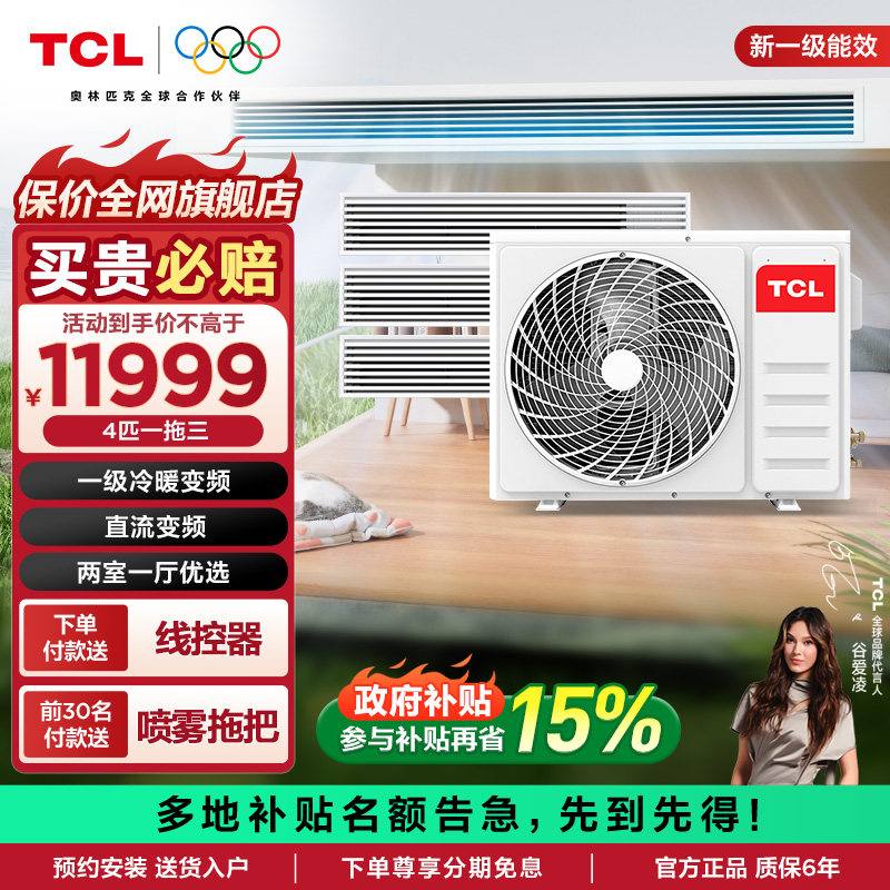 TCL中央空调4匹一拖三家用风管机嵌入式空调多联机冷暖变频一级