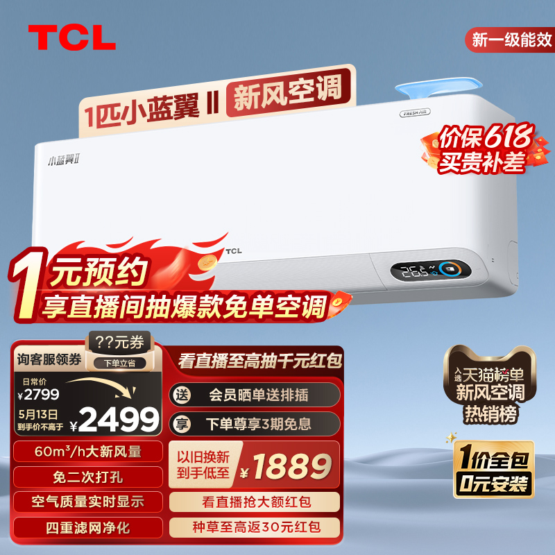 TCL 大1匹小蓝翼Ⅱ新风空调挂机60m³/h大新风量新一级能效变频