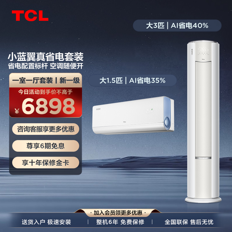 【一室一厅】TCL空调小蓝翼真省电家用冷暖一级变频挂机+柜机套装