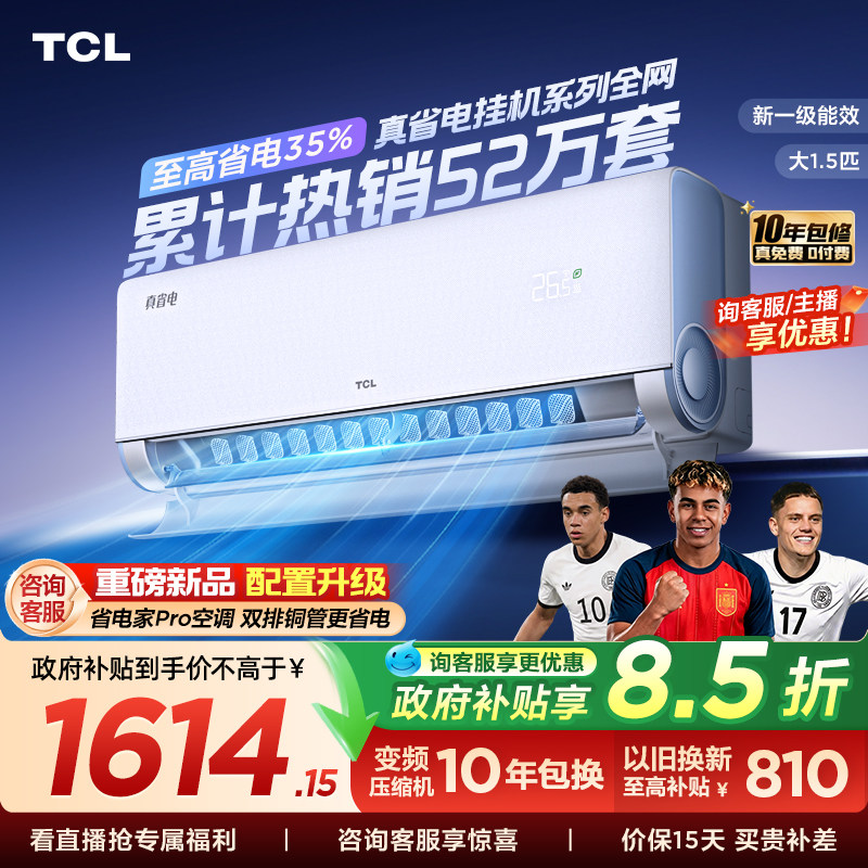 TCL空调大1.5匹1匹2匹冷暖新一级柔风变频家用卧室真省电Pro挂机