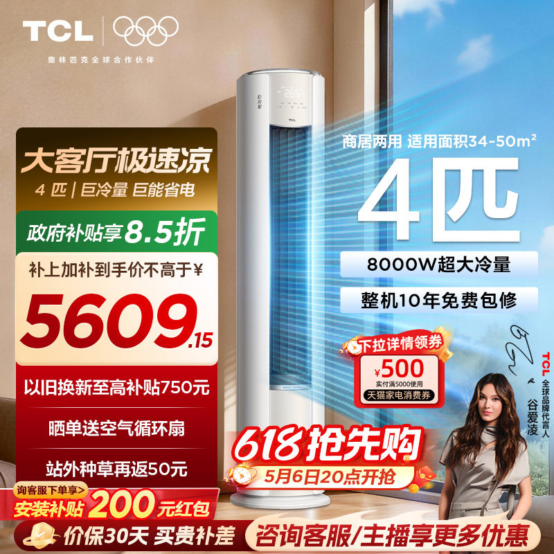 TCL空调4匹巨冷量柔风新一级能效变频商居两用大客厅立式柜机