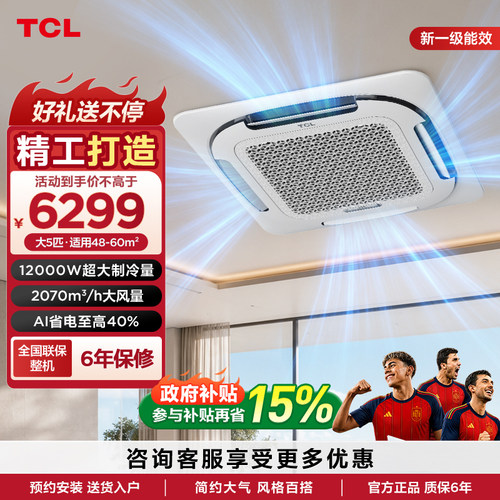 TCL中央空调大5匹天花机新一级能效变频单冷380V商用吸顶嵌入式