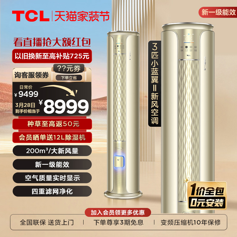 TCL小蓝翼大3匹新一级新风空调