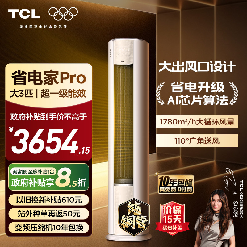 【26年新品】TCL空调省电家Pro大3匹家用客厅冷暖变频柜机