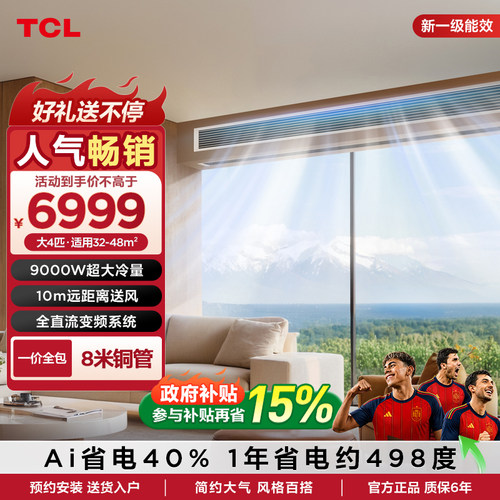 TCL中央空调 大4匹风管机一拖一全直流变频新一级能效客厅包安装