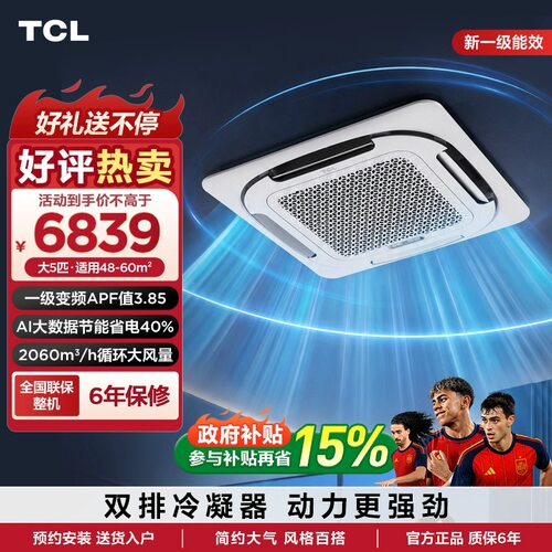 TCL中央空调大5匹天花机新一级能效Ai省电变频冷暖380V嵌入式空调