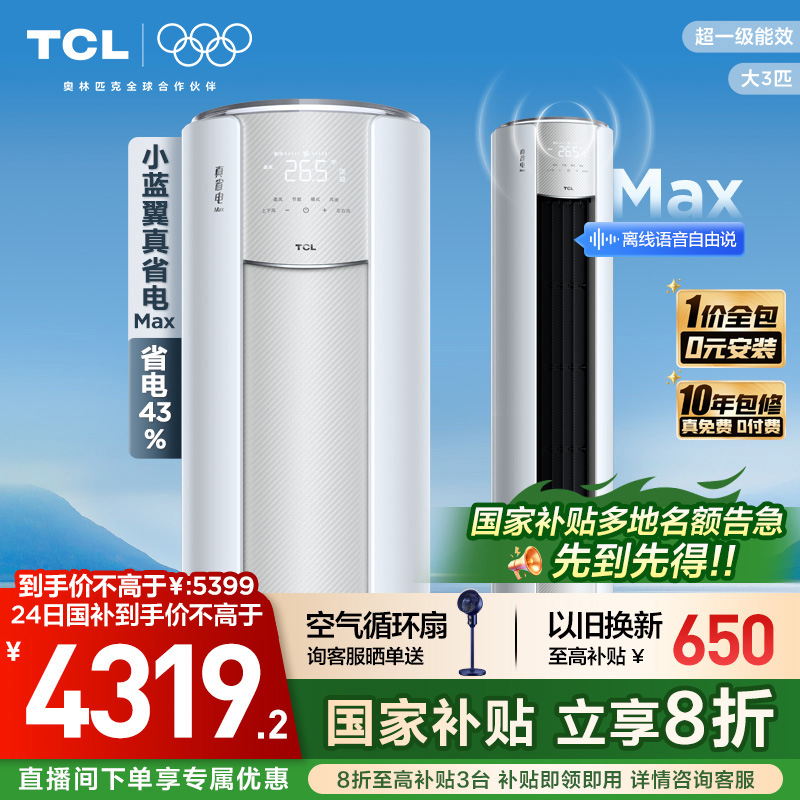 【新品】TCL空调大3匹小蓝翼真省电MAX语音柜机新一级冷暖变频