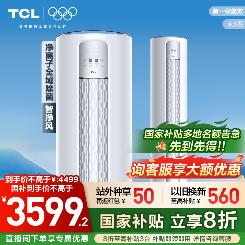 TCL空调立式大3匹新一级家用客厅冷暖变频柜机空调官方旗舰
