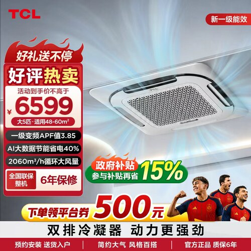 TCL中央空调大5匹天花机新一级能效Ai省电变频冷暖380V嵌入式空调