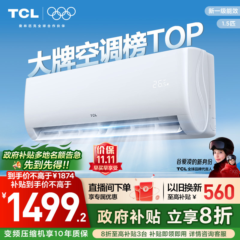 TCL空调1.5匹新一级能效变频挂机冷暖家用卧室省电官方正品