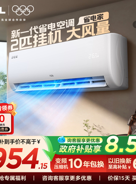 TCL空调省电家2匹大挂机节能新一级冷暖大风量客厅家用变频壁挂式