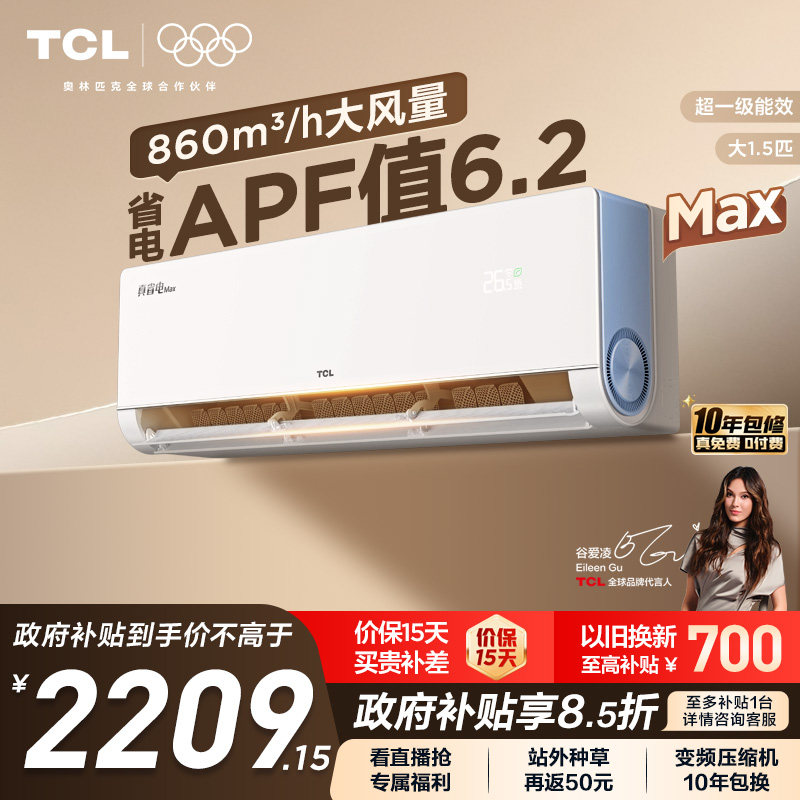 TCL空调小蓝翼真省电MAX挂机大1.5匹新一级冷暖变频家用