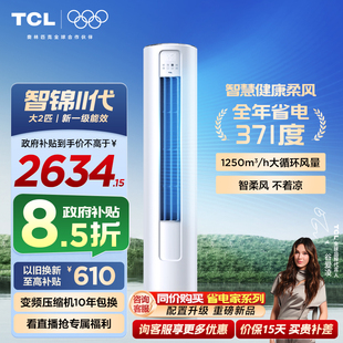 柜机新一级变频冷暖柔风家用客厅官方智锦Ⅱ TCL空调大2匹立式