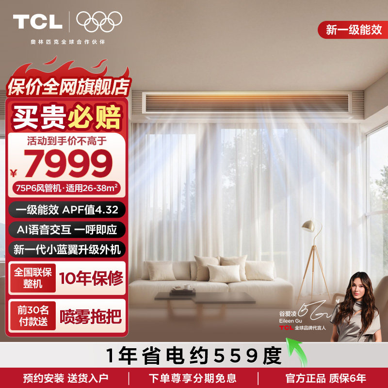 TCL大3匹风管机小蓝翼P7变频一级中央空调客厅嵌入式空调包安装