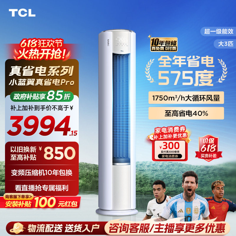 TCL空调小蓝翼真省电Pro立式大3匹家用客厅新一级变频冷暖柜机