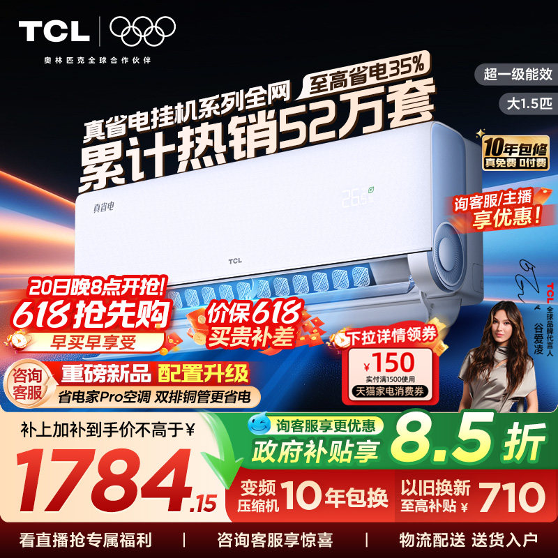 TCL空调大1.5匹1匹2匹冷暖新一级柔风变频家用卧室真省电Pro挂机