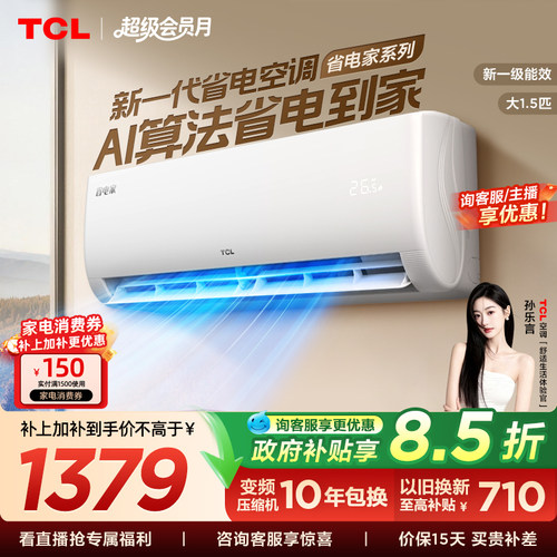 TCL空调省电家大1.5匹挂机变频冷暖新一级壁挂式卧室官方