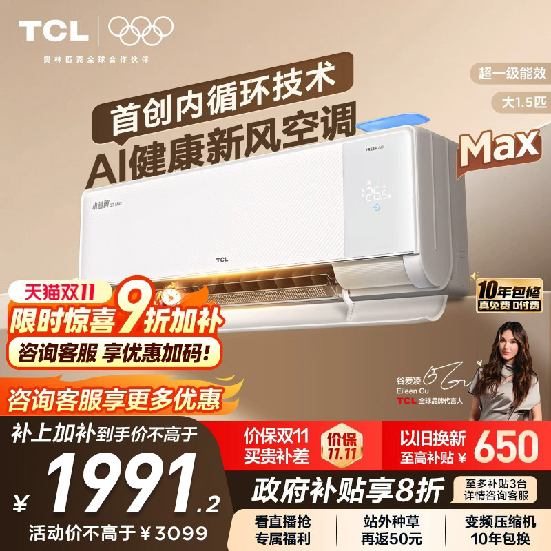 【政府补贴】TCL大1.5匹小蓝翼MAX新风空调挂机一级柔风变频冷暖