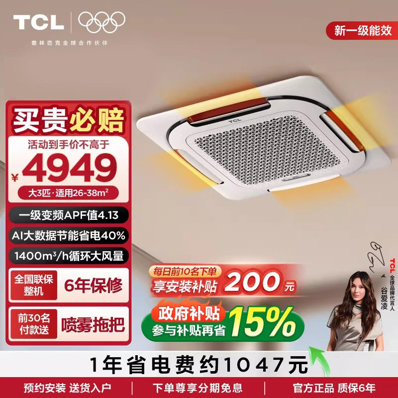 TCL中央空调 天花机3匹一级小蓝翼Ai省电变频冷暖空调嵌入式空