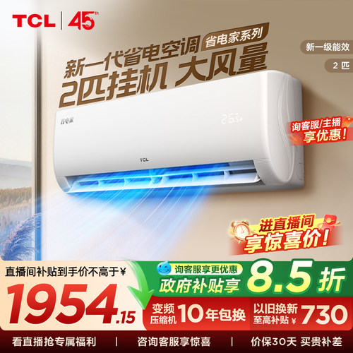 TCL空调省电家2匹大挂机节能新一级冷暖大风量客厅不支持APP智能