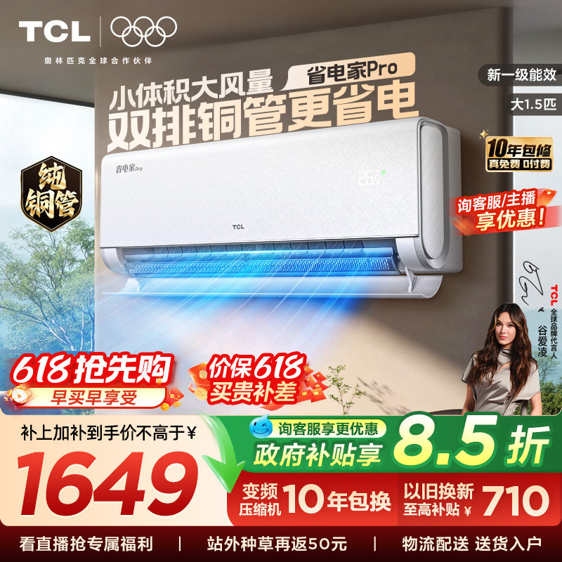 【百亿补贴】TCL空调大1.5匹省电家Pro挂式一级冷暖变频