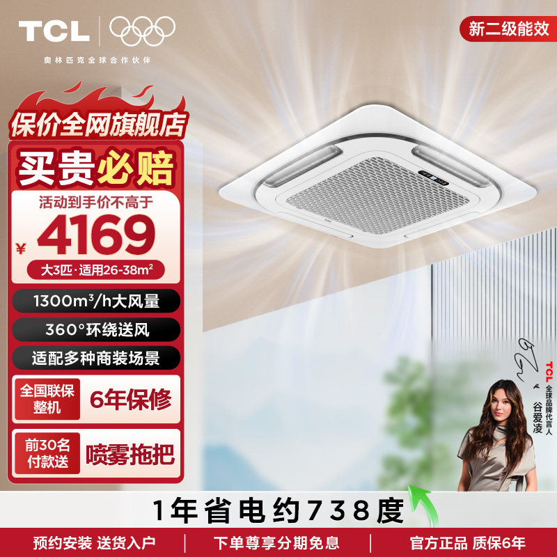 TCL3匹天花机吸顶空调 变频二级能效 单冷店铺办公室商用中央空