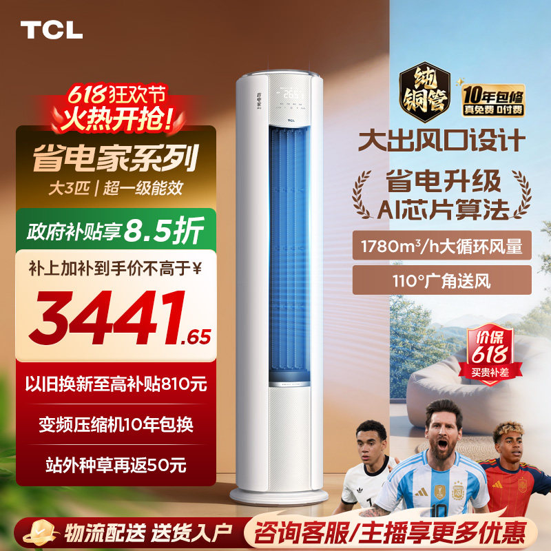 【百亿补贴】TCL空调省电家Pro大3匹家用客厅冷暖变频柜机