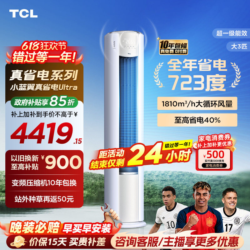 TCL空调大3匹小蓝翼真省电Ultra语音柜机新一级冷暖变频大风量