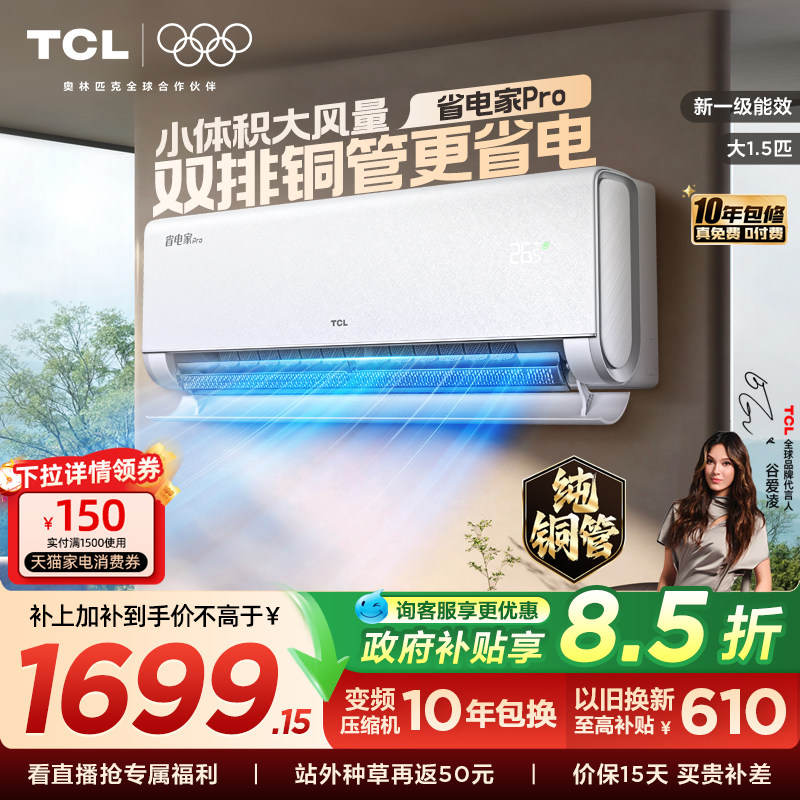 【26年新品】TCL空调大1.5匹省电家Pro挂式一级冷暖变频