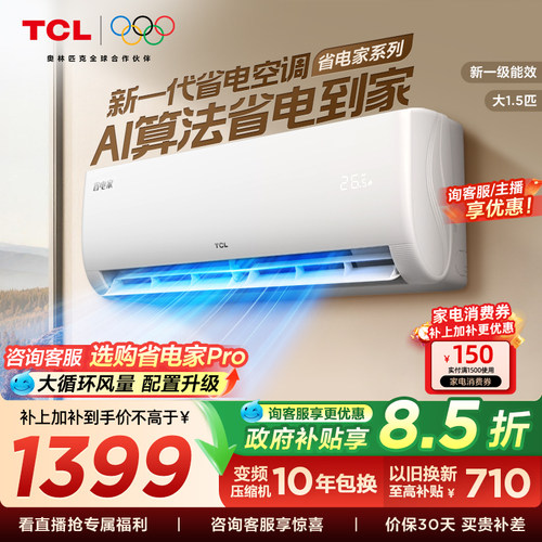 TCL空调省电家大1.5匹挂机变频冷暖新一级壁挂式卧室官方