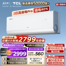 【新品】TCL 2匹真省电Pro空调挂机超一级能效省电40%变频冷暖