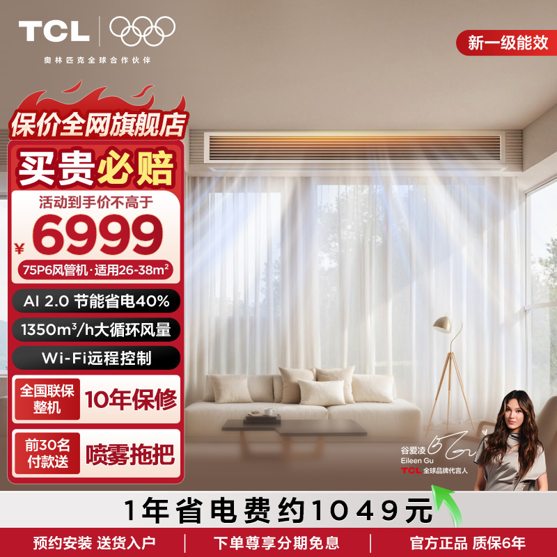 TCL大3匹风管机真省电pro变频一级中央空调客厅嵌入式空调包安装
