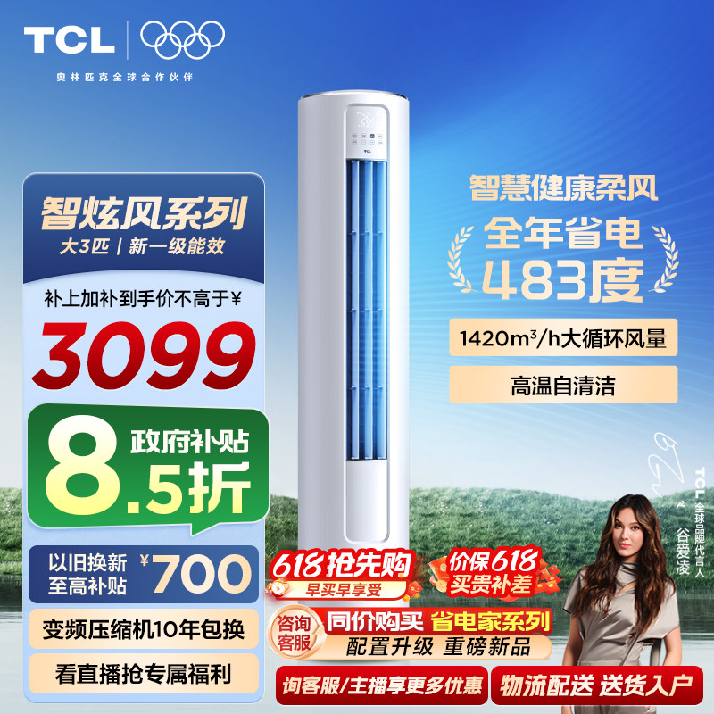 【百亿补贴】TCL空调大3匹柜机柔风新一级冷暖变频立式客厅智炫风