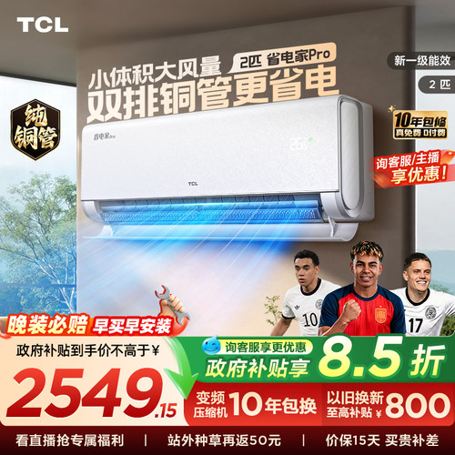 TCL2匹省电家Pro挂机空调