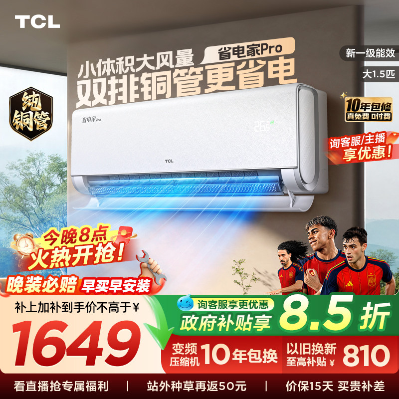 【百亿补贴】TCL空调大1.5匹省电家Pro挂式新一级能效冷暖变
