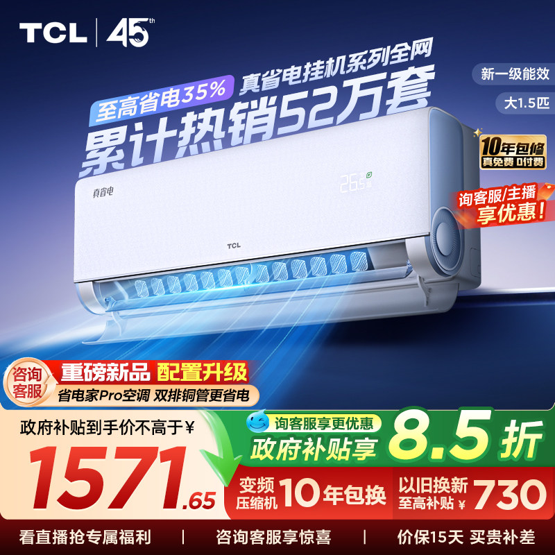 TCL空调大1.5匹1匹2匹冷暖新一级柔风变频家用卧室真省电Pro挂机										