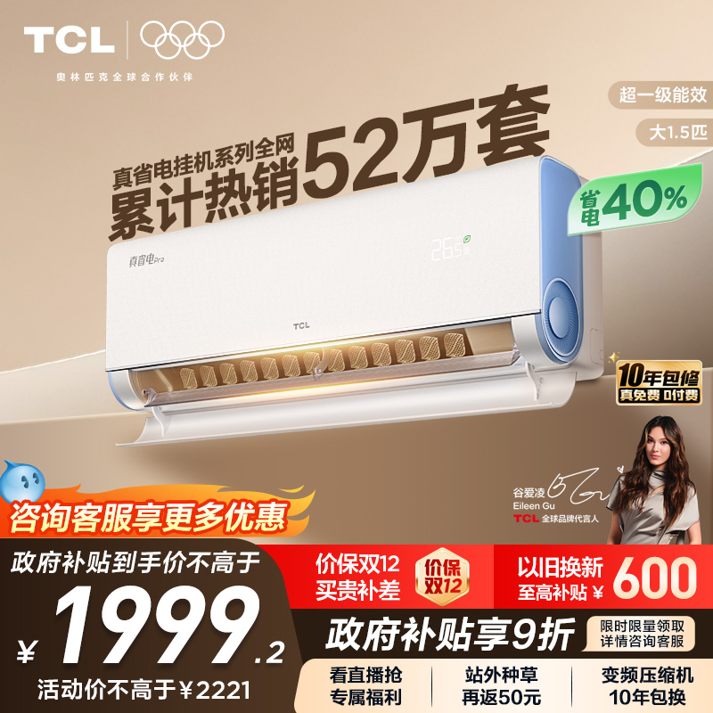 TCL1.5匹真省电Pro空调