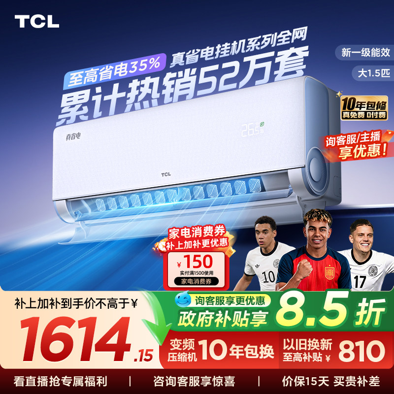 TCL空调大1.5匹1匹2匹冷暖新一级柔风变频家用卧室真省电Pro挂机