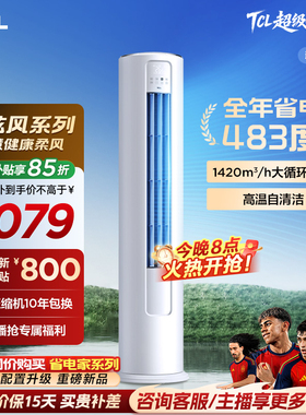 【百亿补贴】TCL空调大3匹柜机柔风新一级冷暖变频立式客厅智炫风