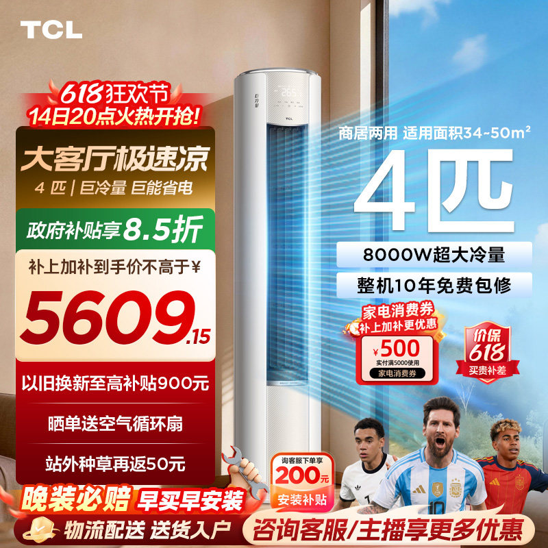TCL空调4匹巨冷量柔风新一级能效变频商居两用大客厅立式柜机