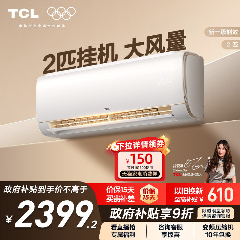 TCL空调2匹大挂机节能柔风新一级冷暖大风量客厅家用变频壁挂式