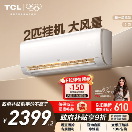 TCL空调2匹大挂机节能柔风新一级冷暖大风量客厅家用变频壁挂式