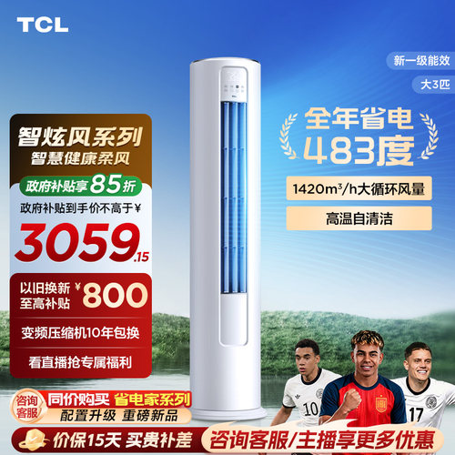 【百亿补贴】TCL空调大3匹柜机柔风新一级冷暖变频立式客厅智炫风