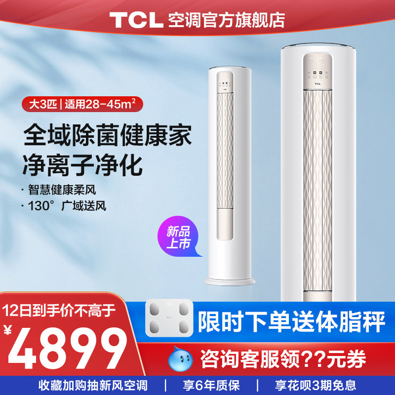 【新品首发】TCL智净风大3匹新一级能效变频全域除菌家用柜机空调