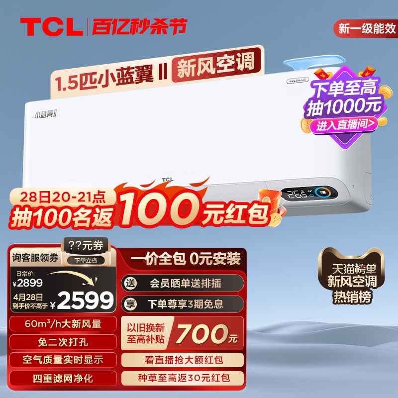 TCL 大1.5匹小蓝翼Ⅱ新风空调挂机60m³/h大新风量新一级能效变频