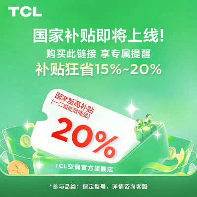 TCL空调国家补贴专属预约链接